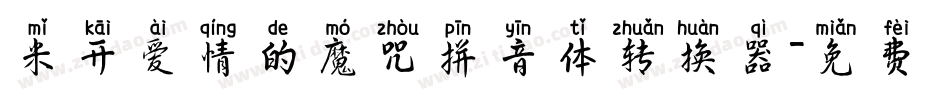 米开爱情的魔咒拼音体转换器字体转换