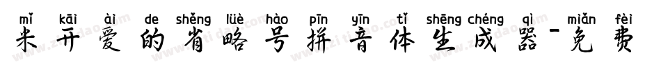 米开爱的省略号拼音体生成器字体转换