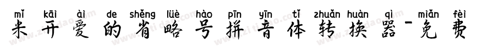 米开爱的省略号拼音体转换器字体转换