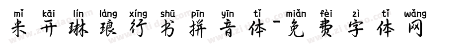 米开琳琅行书拼音体字体转换