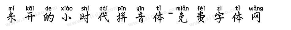 米开的小时代拼音体字体转换