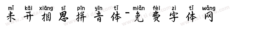 米开相思拼音体字体转换