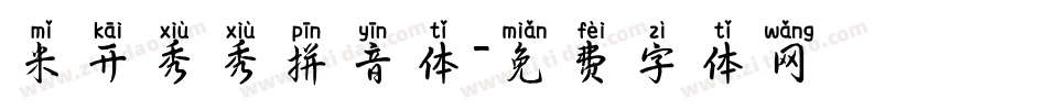米开秀秀拼音体字体转换