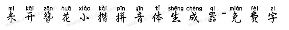 米开簪花小楷拼音体生成器字体转换