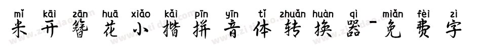 米开簪花小楷拼音体转换器字体转换