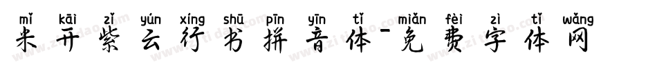 米开紫云行书拼音体字体转换