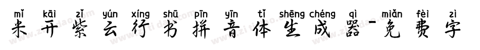 米开紫云行书拼音体生成器字体转换