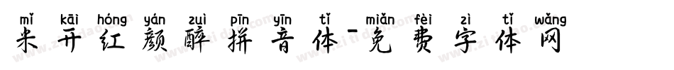 米开红颜醉拼音体字体转换