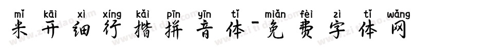 米开细行楷拼音体字体转换