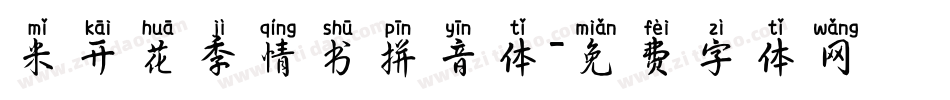 米开花季情书拼音体字体转换