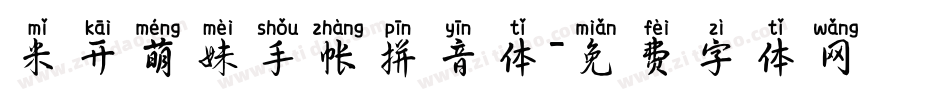 米开萌妹手帐拼音体字体转换
