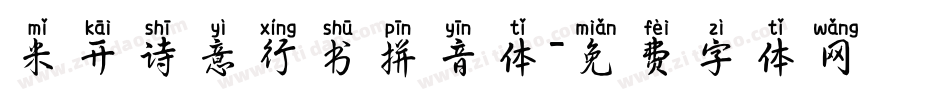 米开诗意行书拼音体字体转换