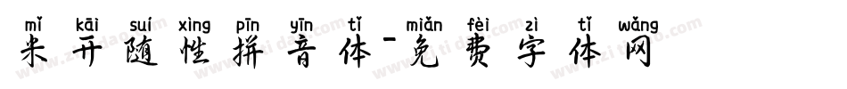 米开随性拼音体字体转换