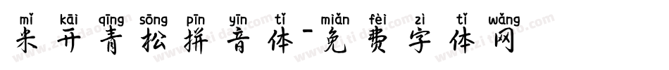 米开青松拼音体字体转换