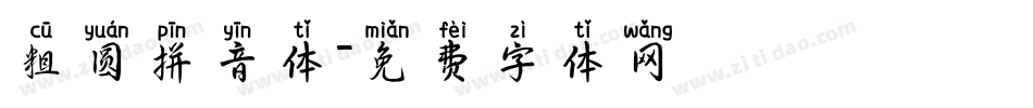 粗圆拼音体字体转换
