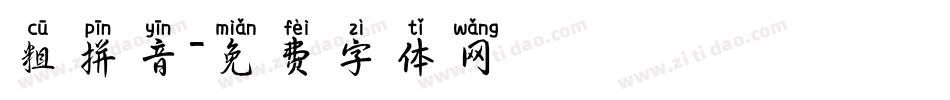 粗拼音字体转换