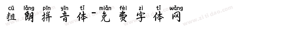 粗朗拼音体字体转换