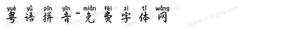 粤语拼音字体转换