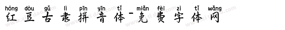 红豆古隶拼音体字体转换