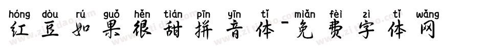 红豆如果很甜拼音体字体转换