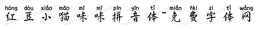 红豆小猫咪咪拼音体字体转换