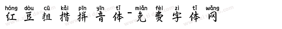 红豆粗楷拼音体字体转换