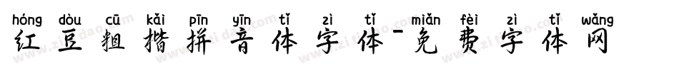 红豆粗楷拼音体字体字体转换