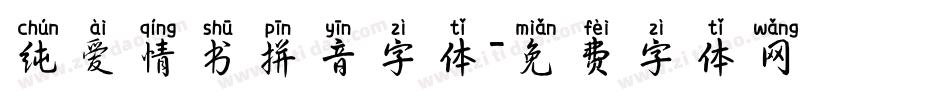 纯爱情书拼音字体字体转换
