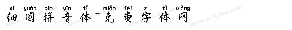 细圆拼音体字体转换