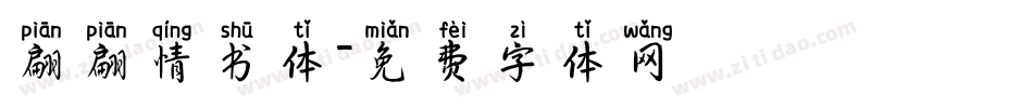 翩翩情书体字体转换