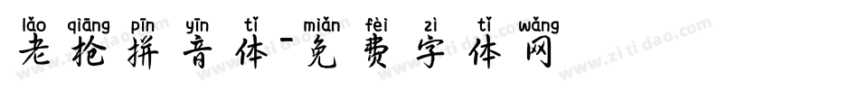 老枪拼音体字体转换