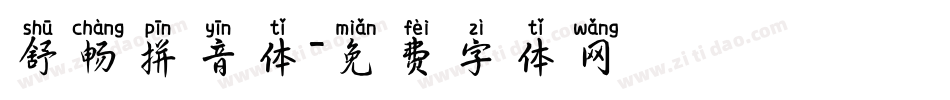 舒畅拼音体字体转换