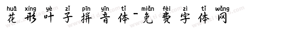 花形叶子拼音体字体转换