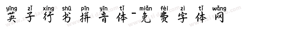 英子行书拼音体字体转换