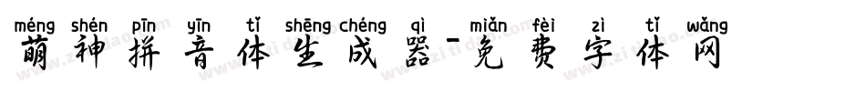 萌神拼音体生成器字体转换