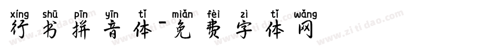 行书拼音体字体转换