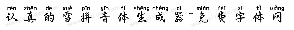 认真的雪拼音体生成器字体转换
