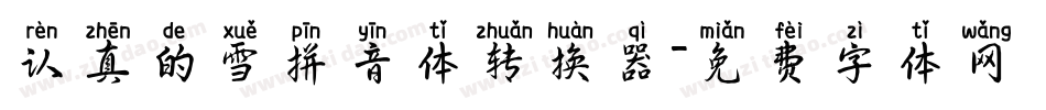 认真的雪拼音体转换器字体转换