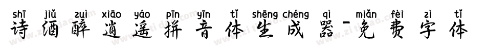 诗酒醉逍遥拼音体生成器字体转换
