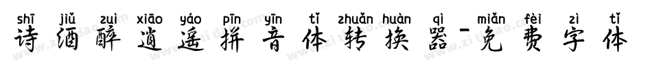 诗酒醉逍遥拼音体转换器字体转换