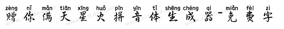 赠你满天星火拼音体生成器字体转换