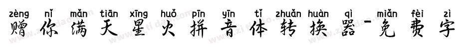 赠你满天星火拼音体转换器字体转换