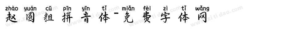 赵圆粗拼音体字体转换