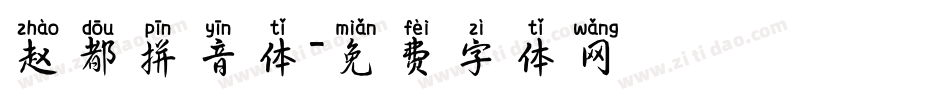 赵都拼音体字体转换