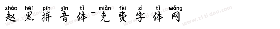 赵黑拼音体字体转换
