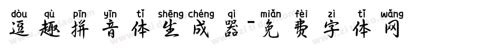 逗趣拼音体生成器字体转换