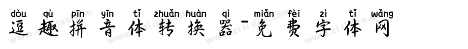逗趣拼音体转换器字体转换