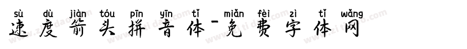 速度箭头拼音体字体转换