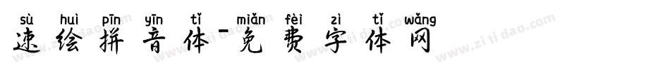 速绘拼音体字体转换