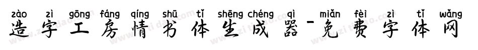 造字工房情书体生成器字体转换